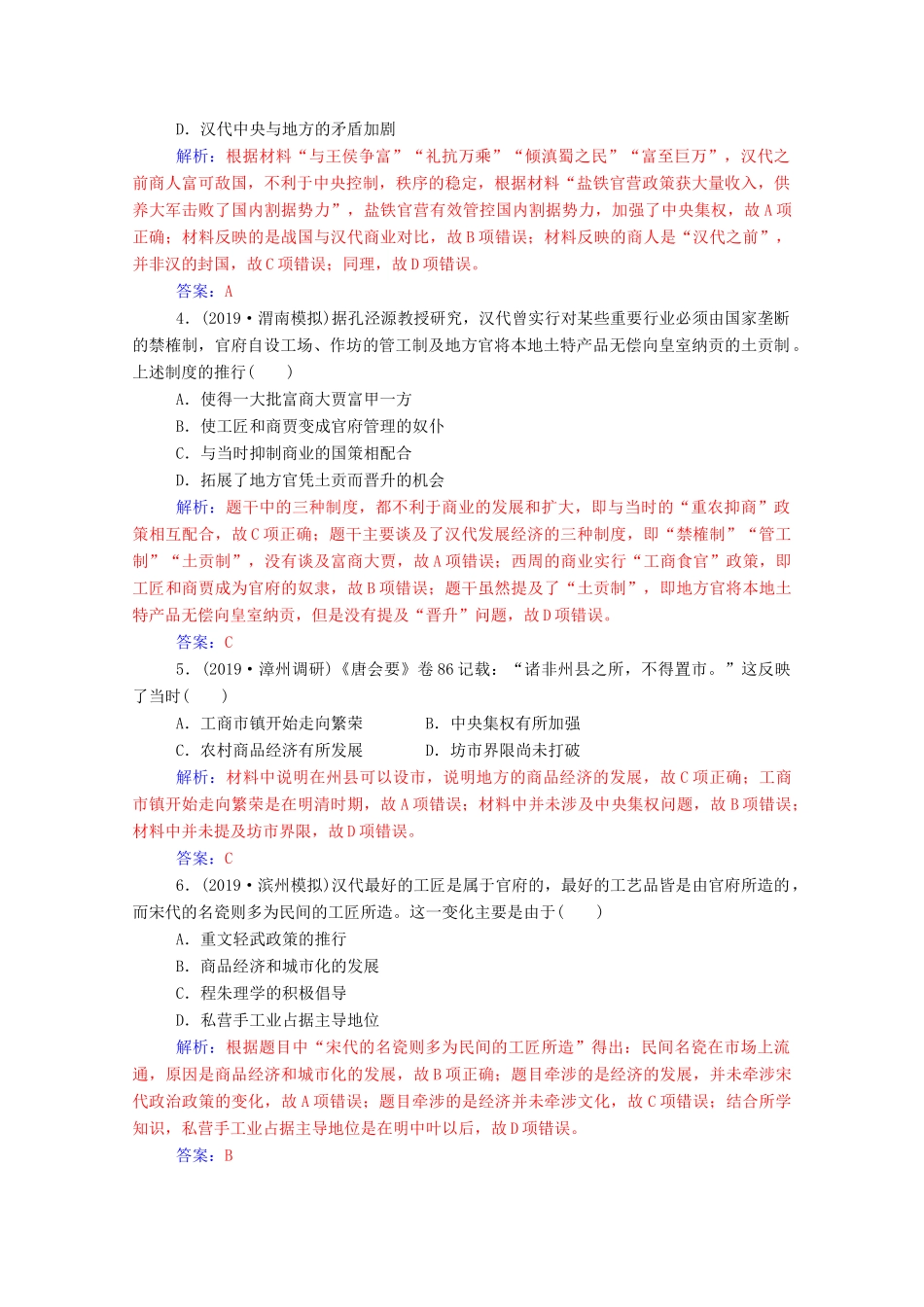 高考历史一轮总复习 第六单元 古代中国经济的基本结构与特点 第14讲 古代中国的商业和经济政策课时跟踪练（含解析）-人教版高三全册历史试题_第2页