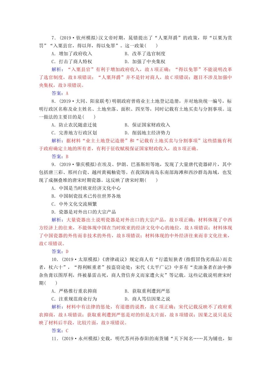 高考历史一轮总复习 第六单元 古代中国经济的基本结构与特点 第14讲 古代中国的商业和经济政策课时跟踪练（含解析）-人教版高三全册历史试题_第3页