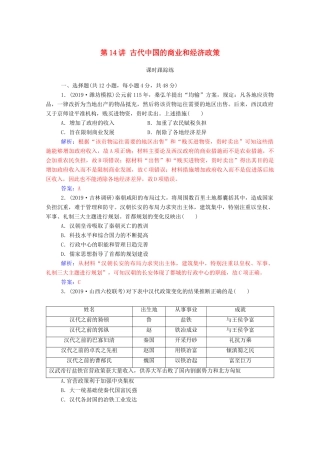 高考历史一轮总复习 第六单元 古代中国经济的基本结构与特点 第14讲 古代中国的商业和经济政策课时跟踪练（含解析）-人教版高三全册历史试题