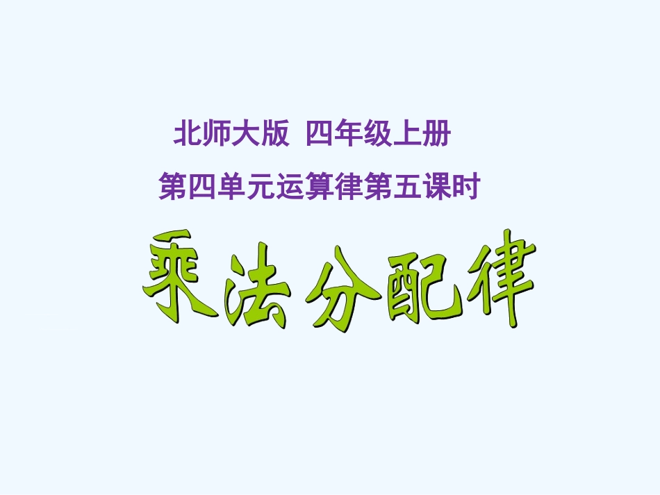 小学数学北师大2011课标版四年级4.5--乘法分配律.5--乘法分配律_第1页