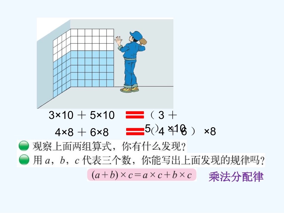 小学数学北师大2011课标版四年级4.5--乘法分配律.5--乘法分配律_第3页