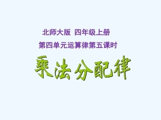 小学数学北师大2011课标版四年级4.5--乘法分配律.5--乘法分配律