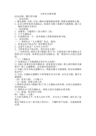 大班安全教育课(马路)
