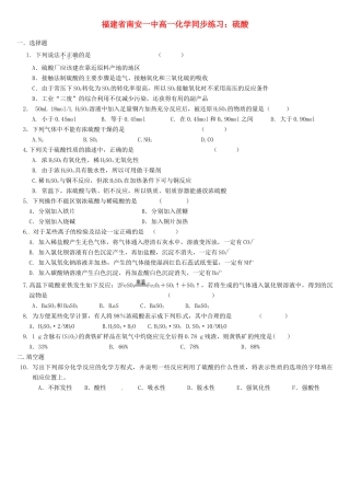 福建省南安一中高一化学 硫酸同步练习