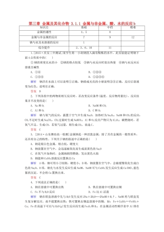 高中化学 第三章 金属及其化合物 3.1.1 金属与非金属、酸、水的反应b检测 新人教版必修1-新人教版高一必修1化学试题