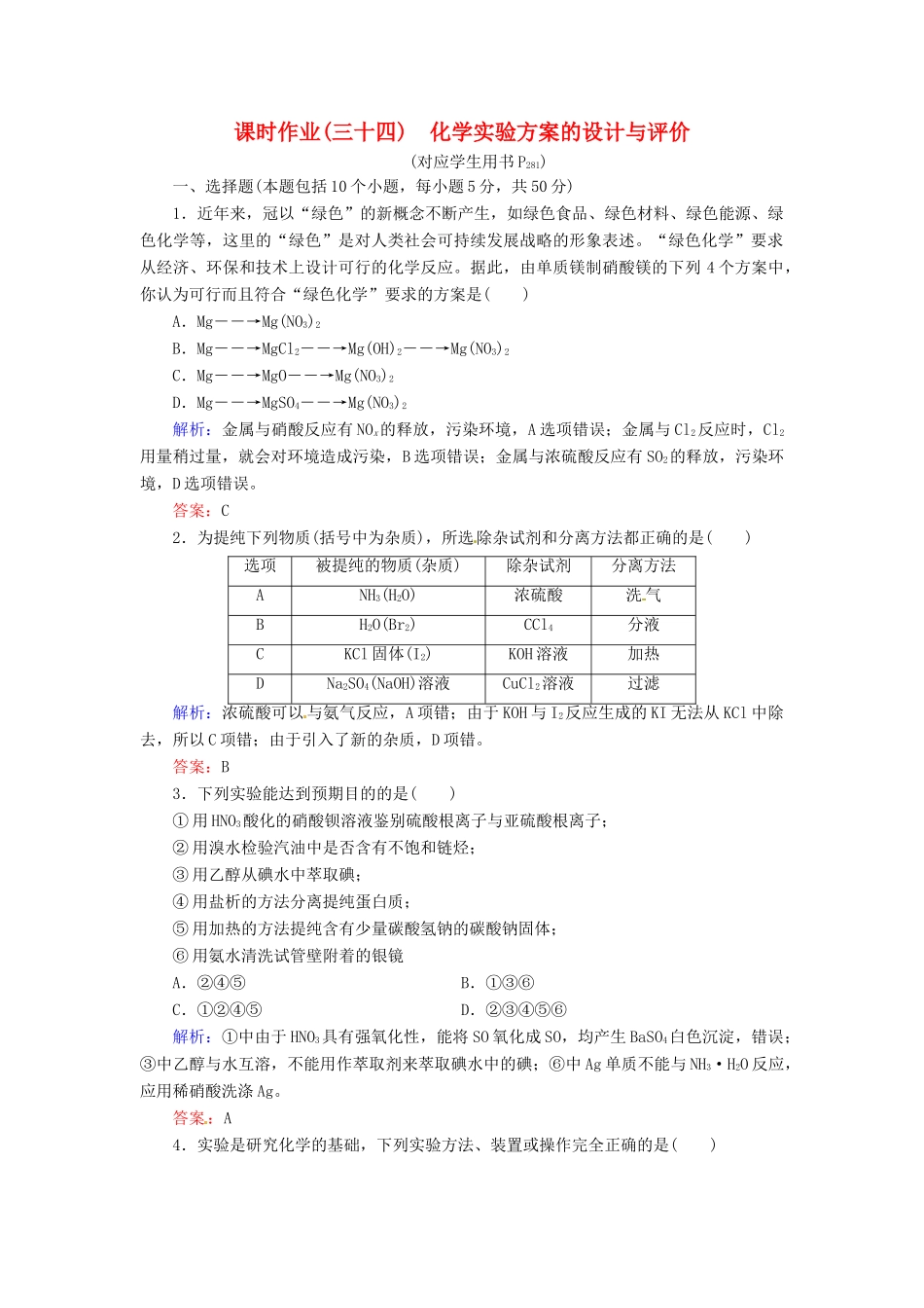 【优化指导】高考化学总复习 课时作业34 常见气体的实验室制法 人教版_第1页