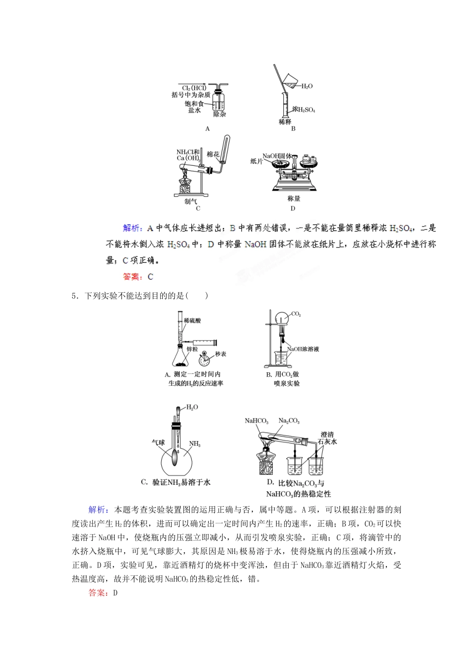 【优化指导】高考化学总复习 课时作业34 常见气体的实验室制法 人教版_第2页