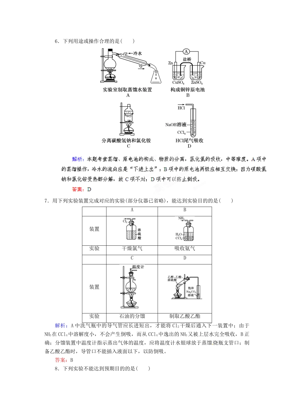【优化指导】高考化学总复习 课时作业34 常见气体的实验室制法 人教版_第3页