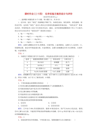 【优化指导】高考化学总复习 课时作业34 常见气体的实验室制法 人教版