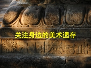 9.关注身边的美术遗存
