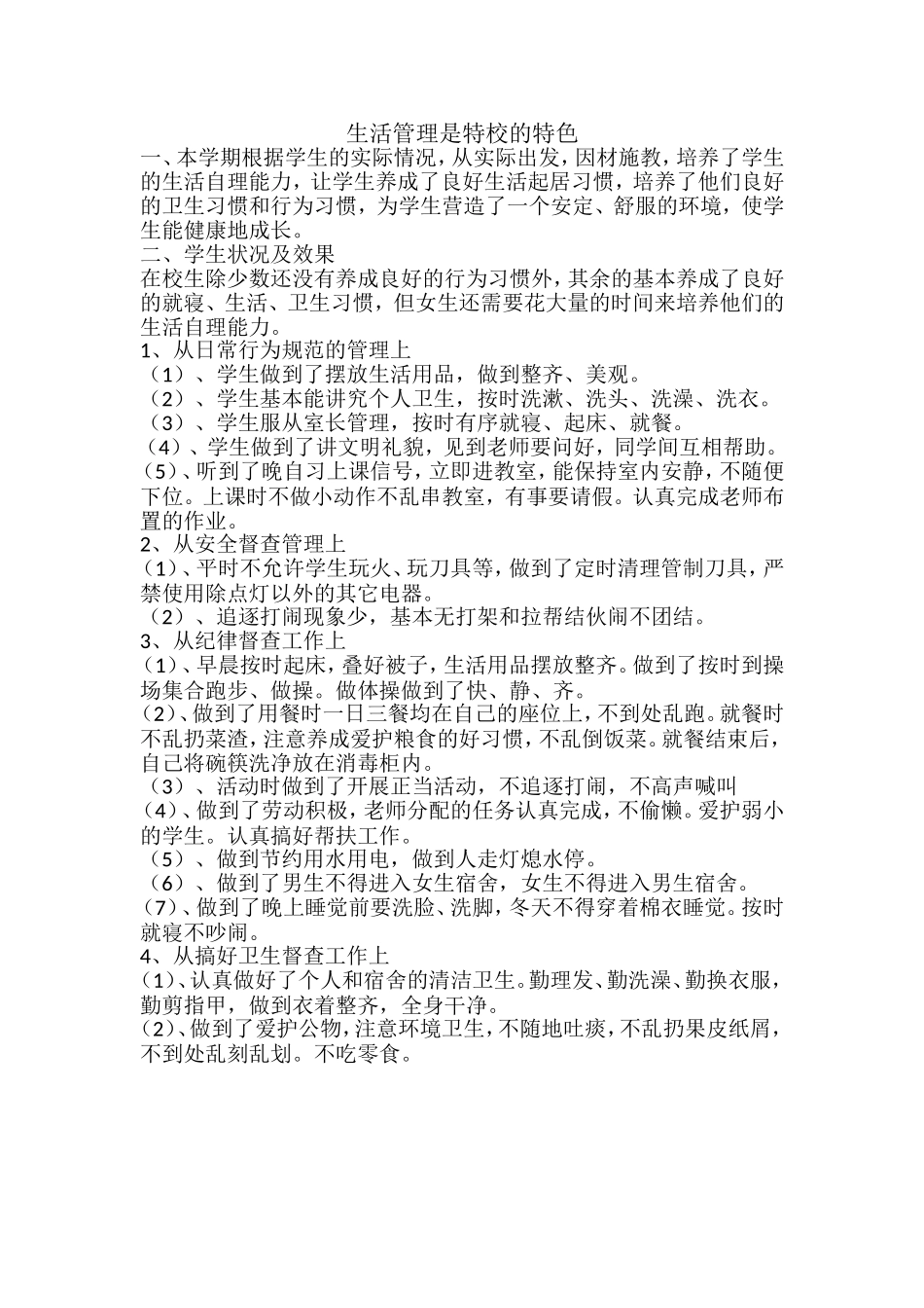 生活管理是特校的特色_第1页