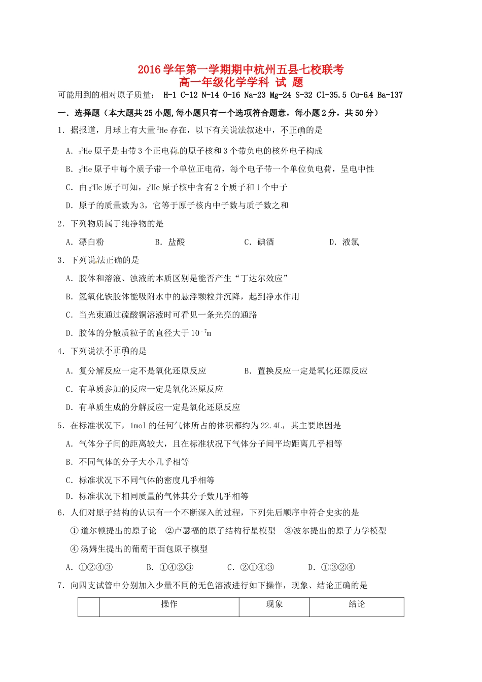 浙江省杭州市五县七校高一化学上学期期中联考试题-人教版高一全册化学试题_第1页