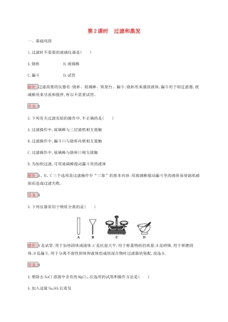 高中化学 第1章 第1节 第2课时 过滤和蒸发练习（含解析）新人教版必修1-新人教版高一必修1化学试题