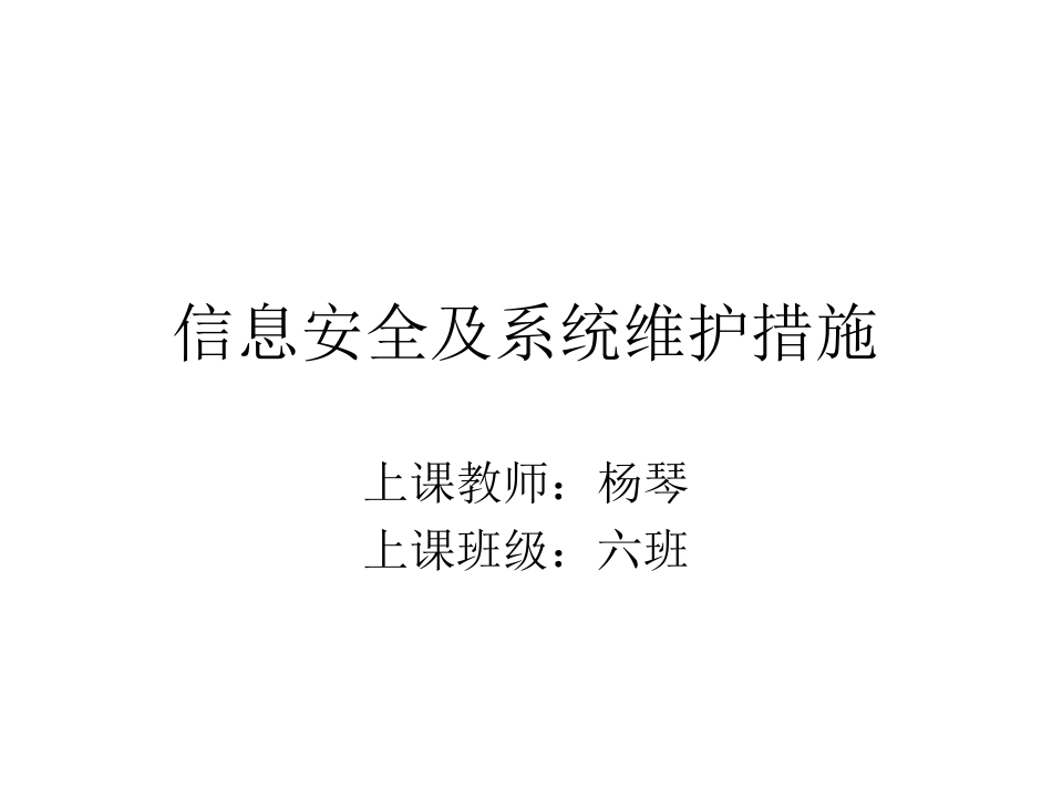 6.1.2信息系统安全及维护_第1页