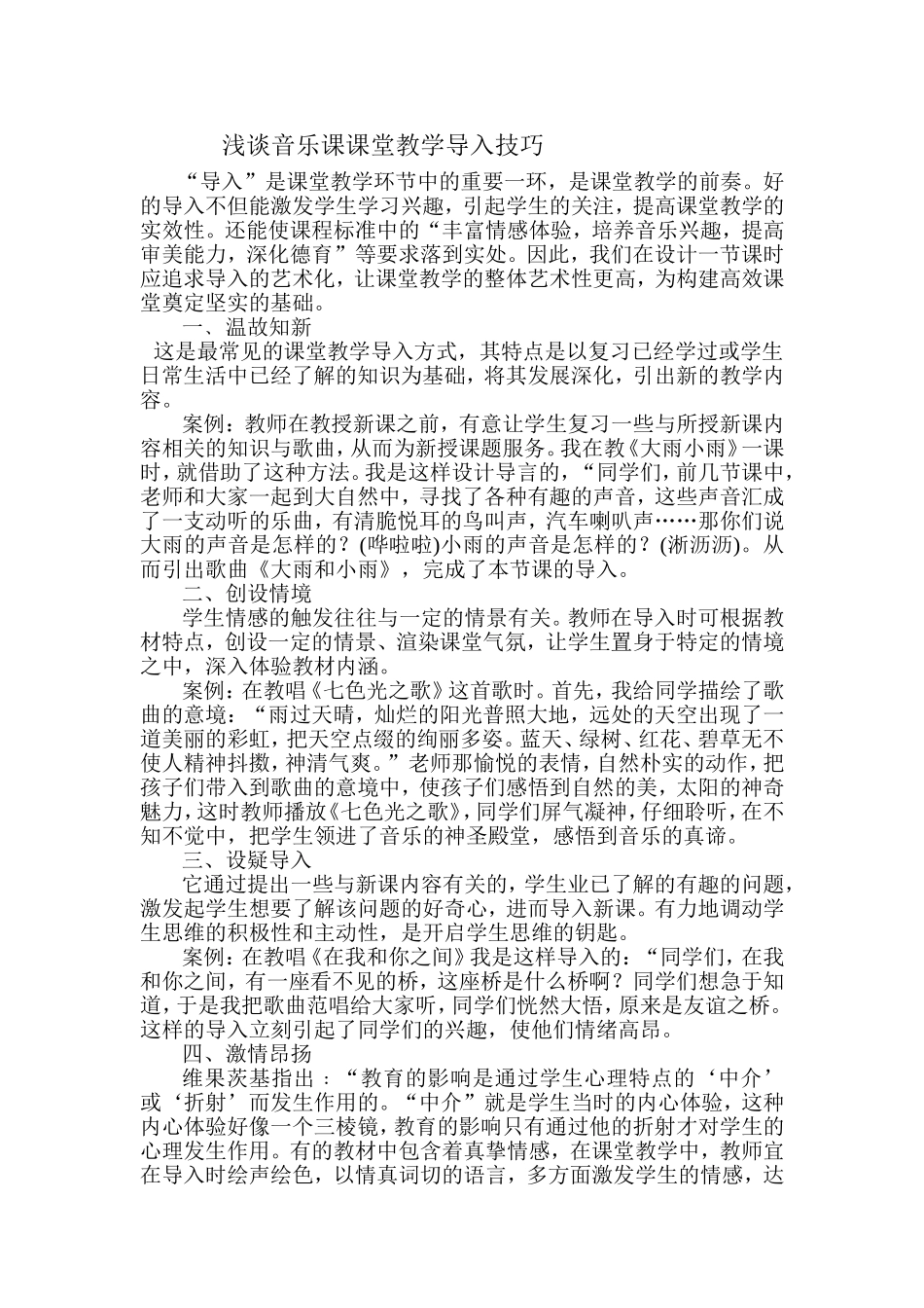 浅谈音乐课课堂教学导入技巧_第1页