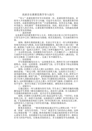 浅谈音乐课课堂教学导入技巧