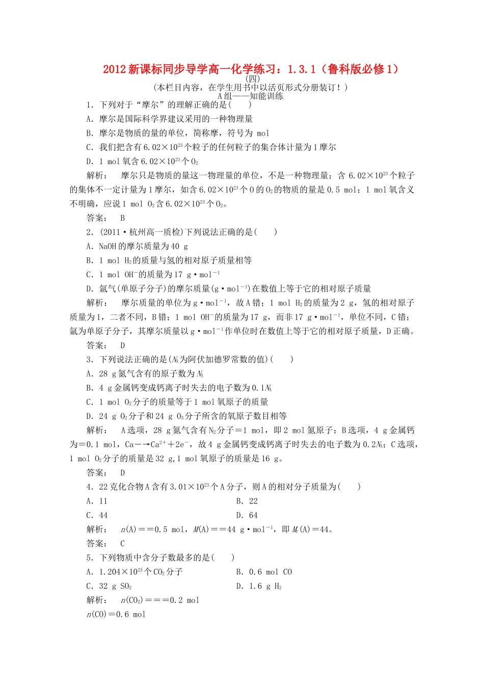 【同步导学】高中化学 1.3.1练习 鲁科版必修1_第1页