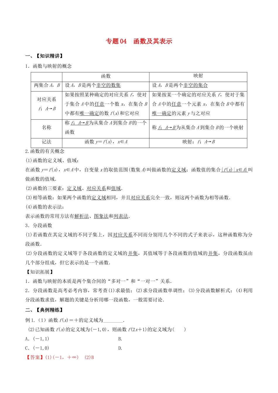 （山东专用）高考数学一轮复习 专题04 函数及其表示（含解析）-人教版高三全册数学试题_第1页