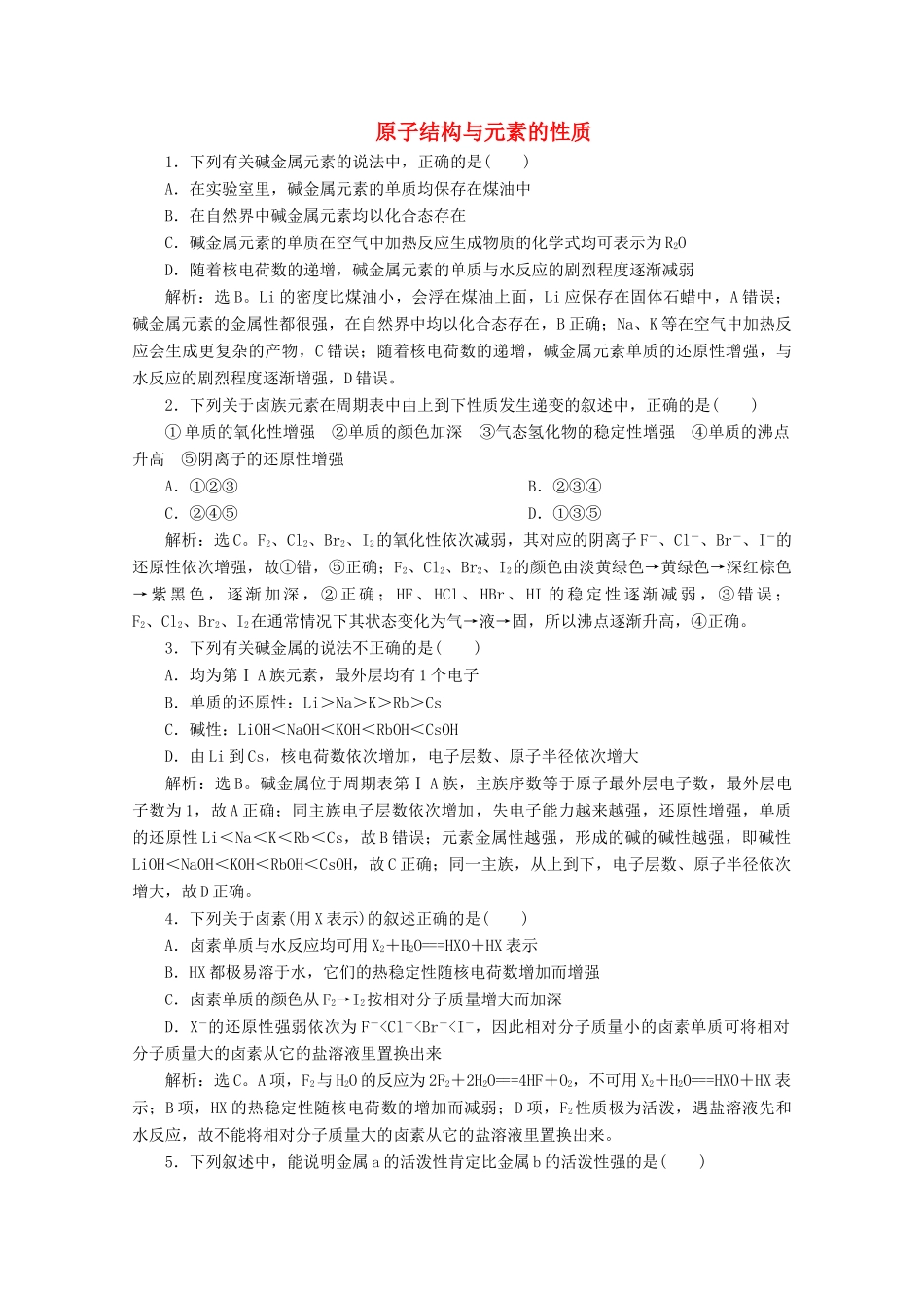高中化学 4.1 第2课时 原子结构与元素的性质练习（含解析）新人教版必修第一册-新人教版高一第一册化学试题_第1页