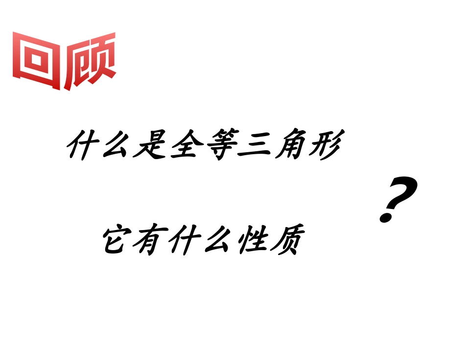 边边边判断三角形_第2页