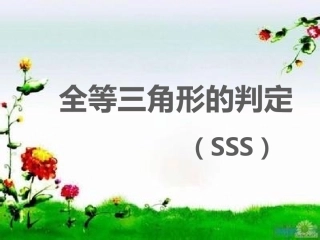 边边边判断三角形