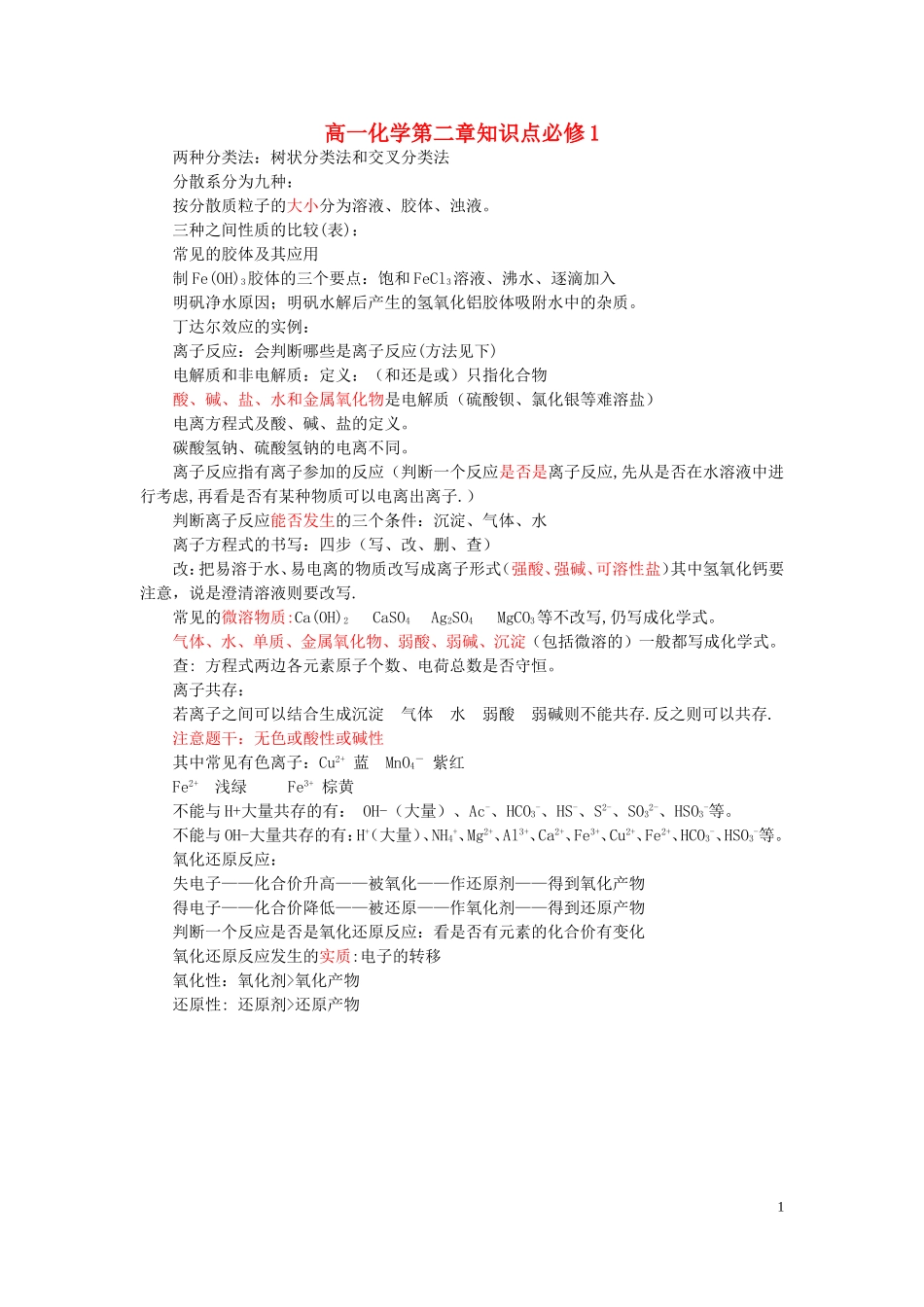 高一化学第二章知识点必修1 新课标 人教版_第1页