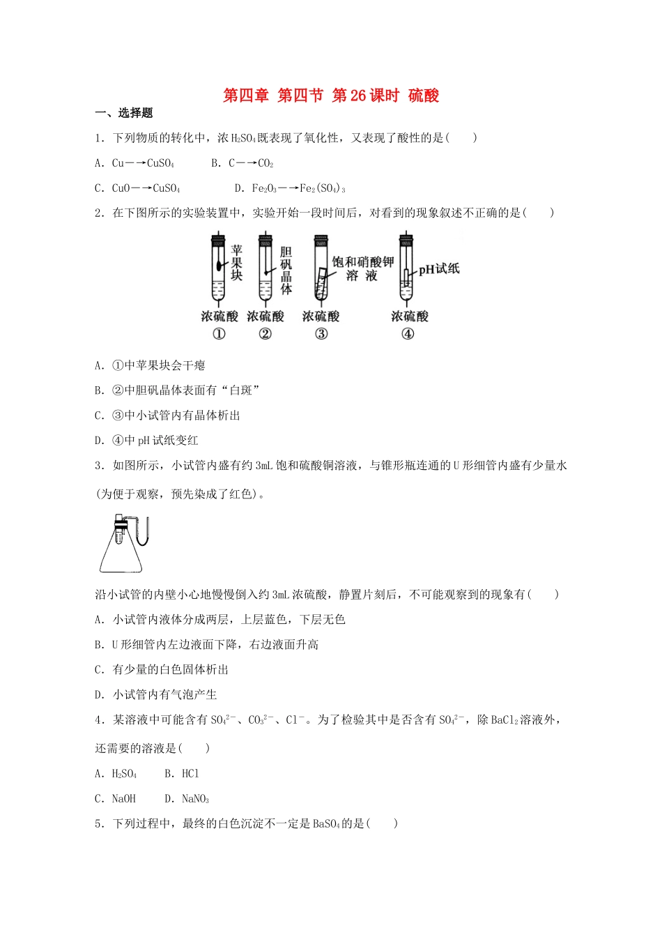 高中化学 4.4.2 硫酸同步测试 新人教版必修1-新人教版高一必修1化学试题_第1页