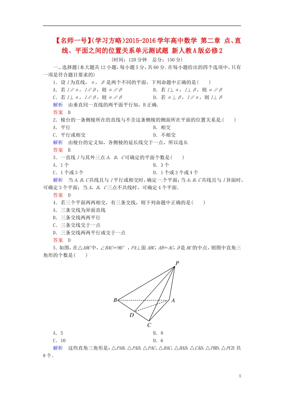 高中数学 第二章 点、直线、平面之间的位置关系单元测试题 新人教A版必修2-新人教A版高二必修2数学试题_第1页