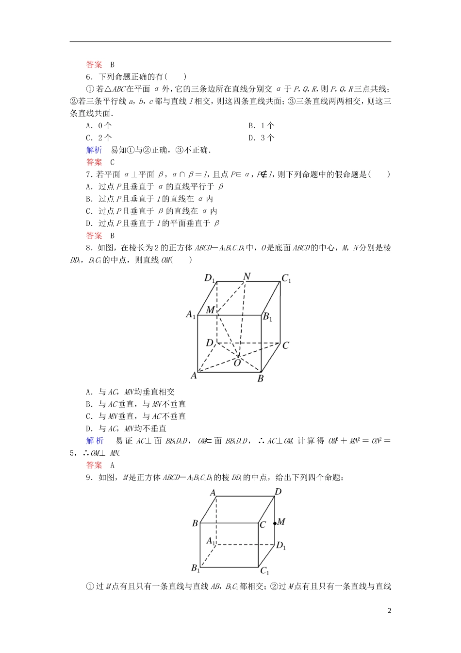 高中数学 第二章 点、直线、平面之间的位置关系单元测试题 新人教A版必修2-新人教A版高二必修2数学试题_第2页
