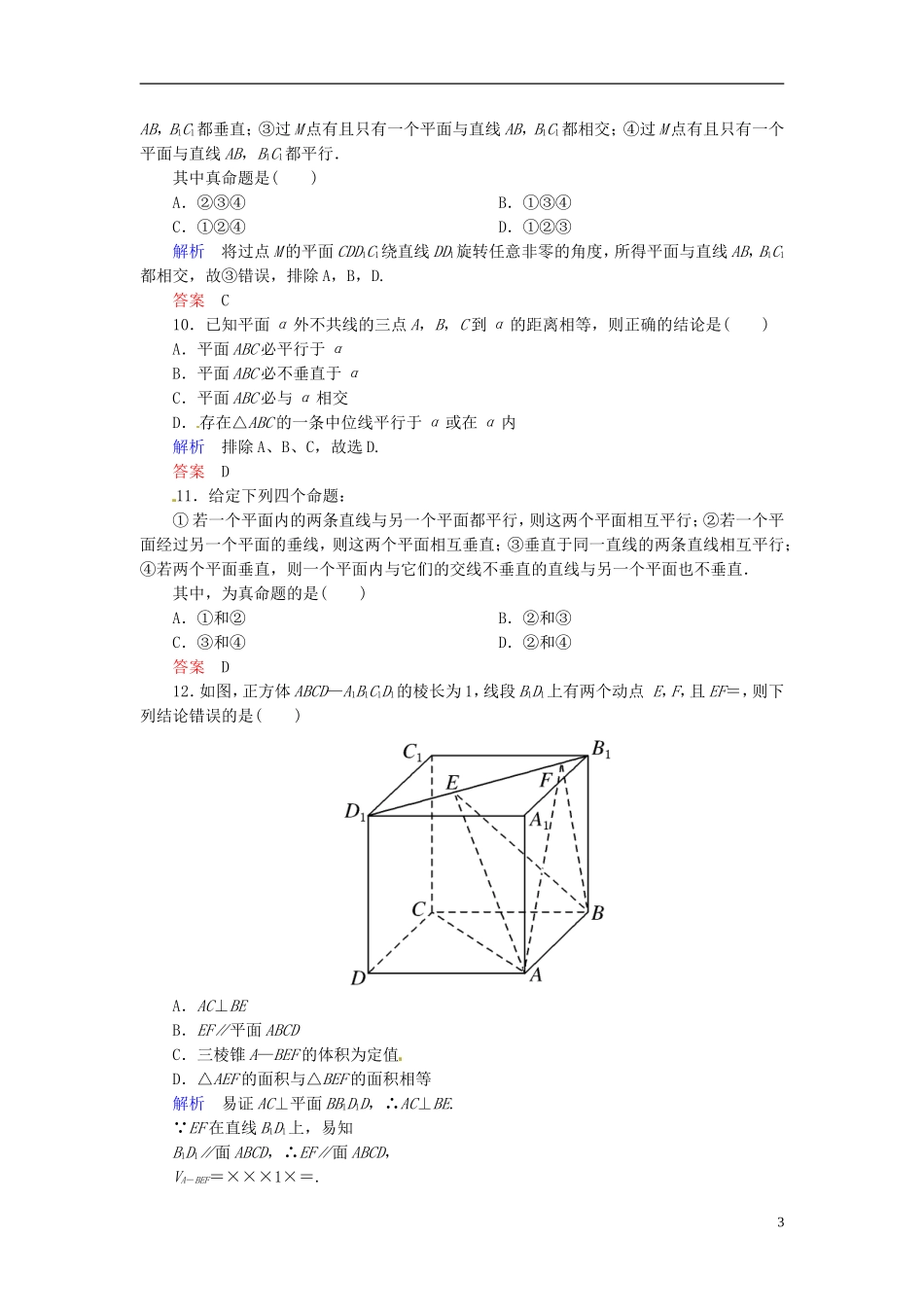 高中数学 第二章 点、直线、平面之间的位置关系单元测试题 新人教A版必修2-新人教A版高二必修2数学试题_第3页