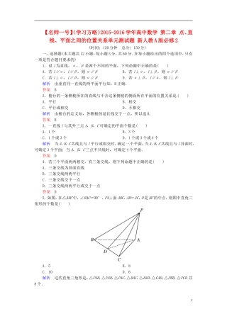 高中数学 第二章 点、直线、平面之间的位置关系单元测试题 新人教A版必修2-新人教A版高二必修2数学试题