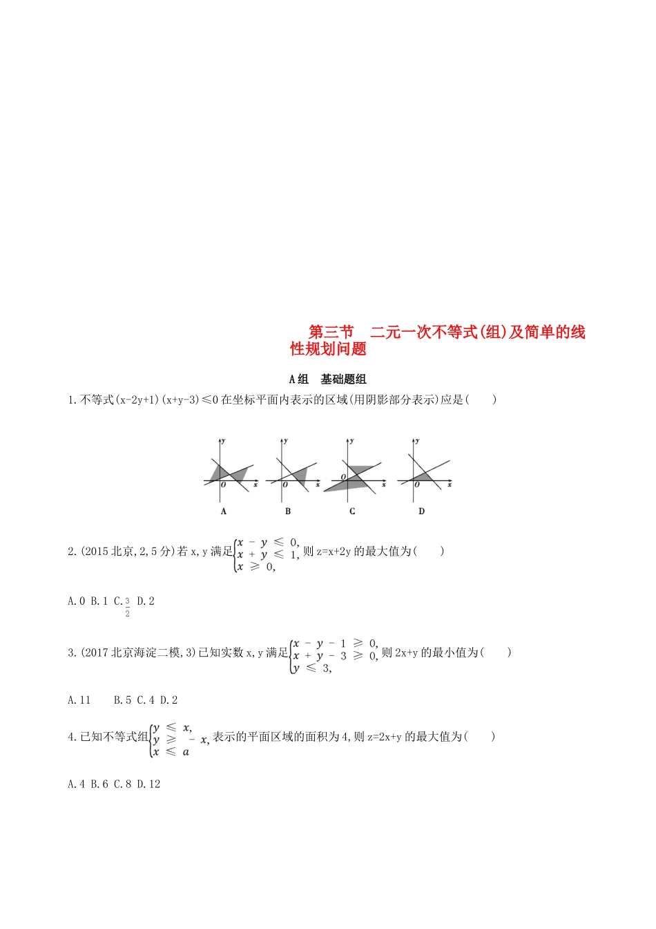 （北京专用）高考数学一轮复习 第七章 不等式 第三节 二元一次不等式(组)及简单的线性规划问题作业本 理-人教版高三全册数学试题_第1页