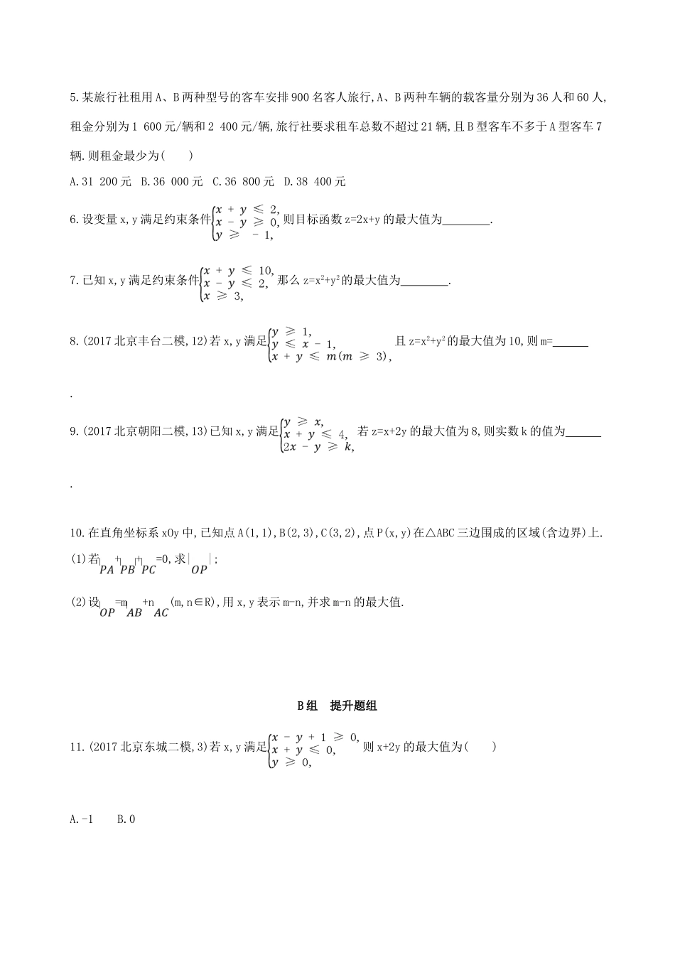 （北京专用）高考数学一轮复习 第七章 不等式 第三节 二元一次不等式(组)及简单的线性规划问题作业本 理-人教版高三全册数学试题_第2页