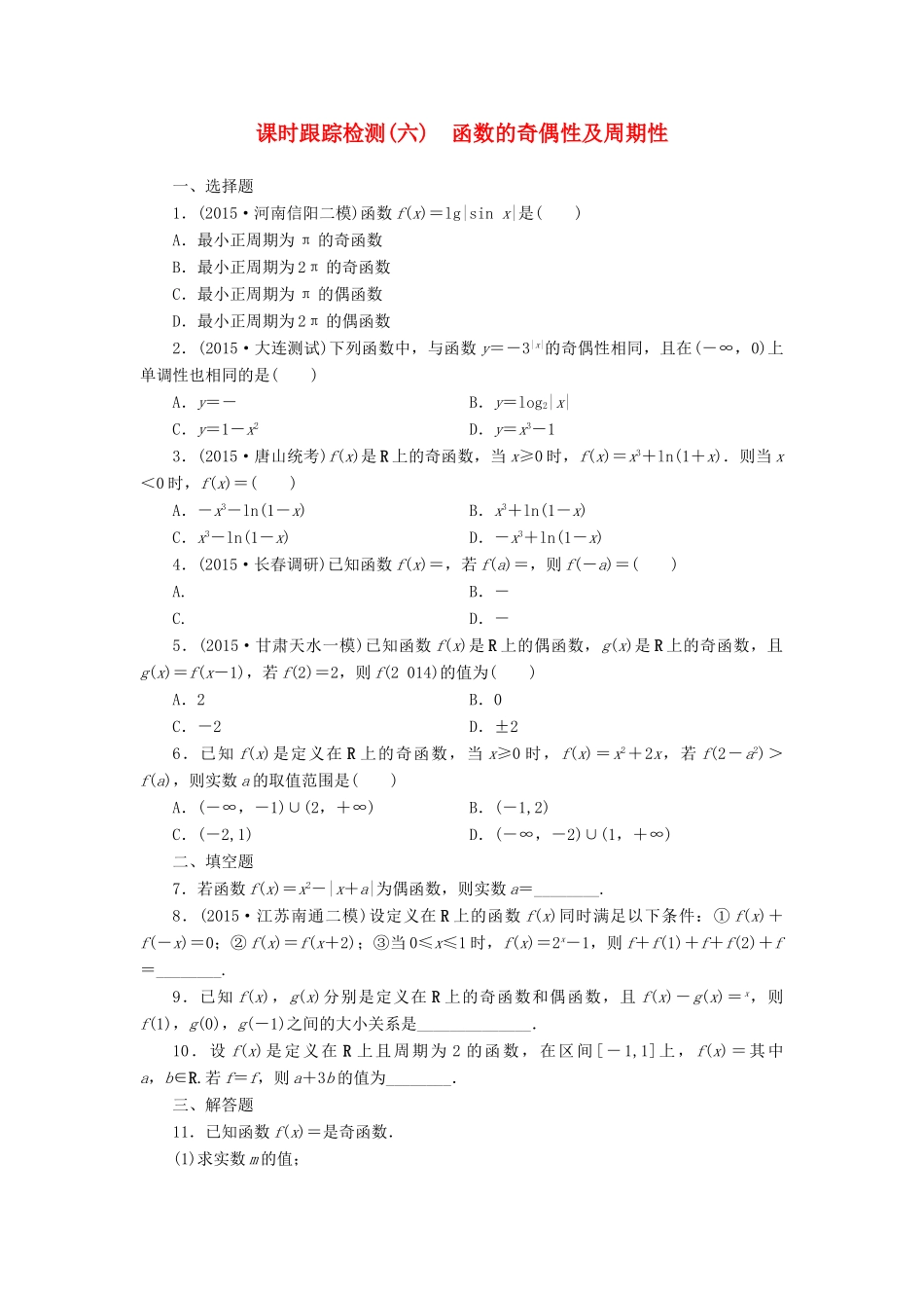 （新课标）高考数学大一轮复习 课时跟踪检测（六）函数的奇偶性及周期性 文（含解析）-人教版高三全册数学试题_第1页