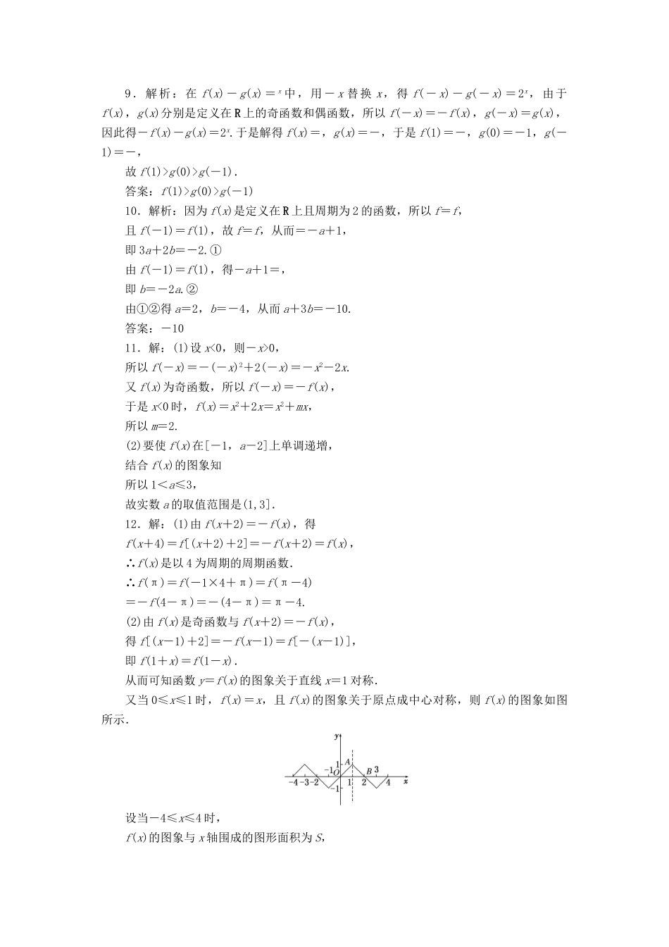 （新课标）高考数学大一轮复习 课时跟踪检测（六）函数的奇偶性及周期性 文（含解析）-人教版高三全册数学试题_第3页