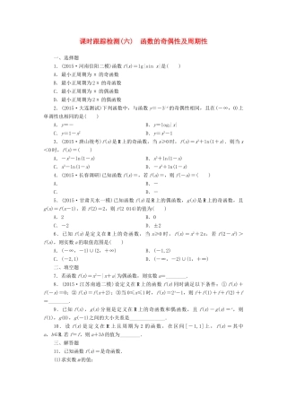 （新课标）高考数学大一轮复习 课时跟踪检测（六）函数的奇偶性及周期性 文（含解析）-人教版高三全册数学试题