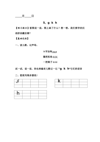 (部编)人教2011课标版一年级上册《g---k---h》第一课时课堂练习