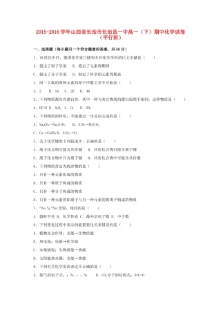 山西省长治市长治县一中高一化学下学期期中试卷（平行班，含解析）-人教版高一全册化学试题