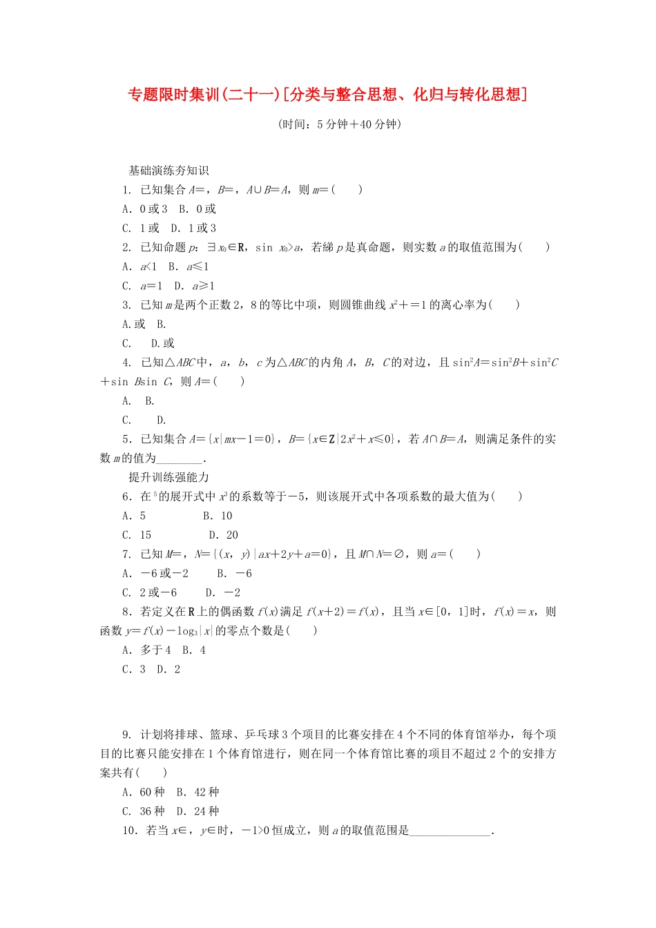 （四川专版）高考数学二轮复习 专题二十一 分类与整合思想、化归与转化思想练习 理-人教版高三全册数学试题_第1页