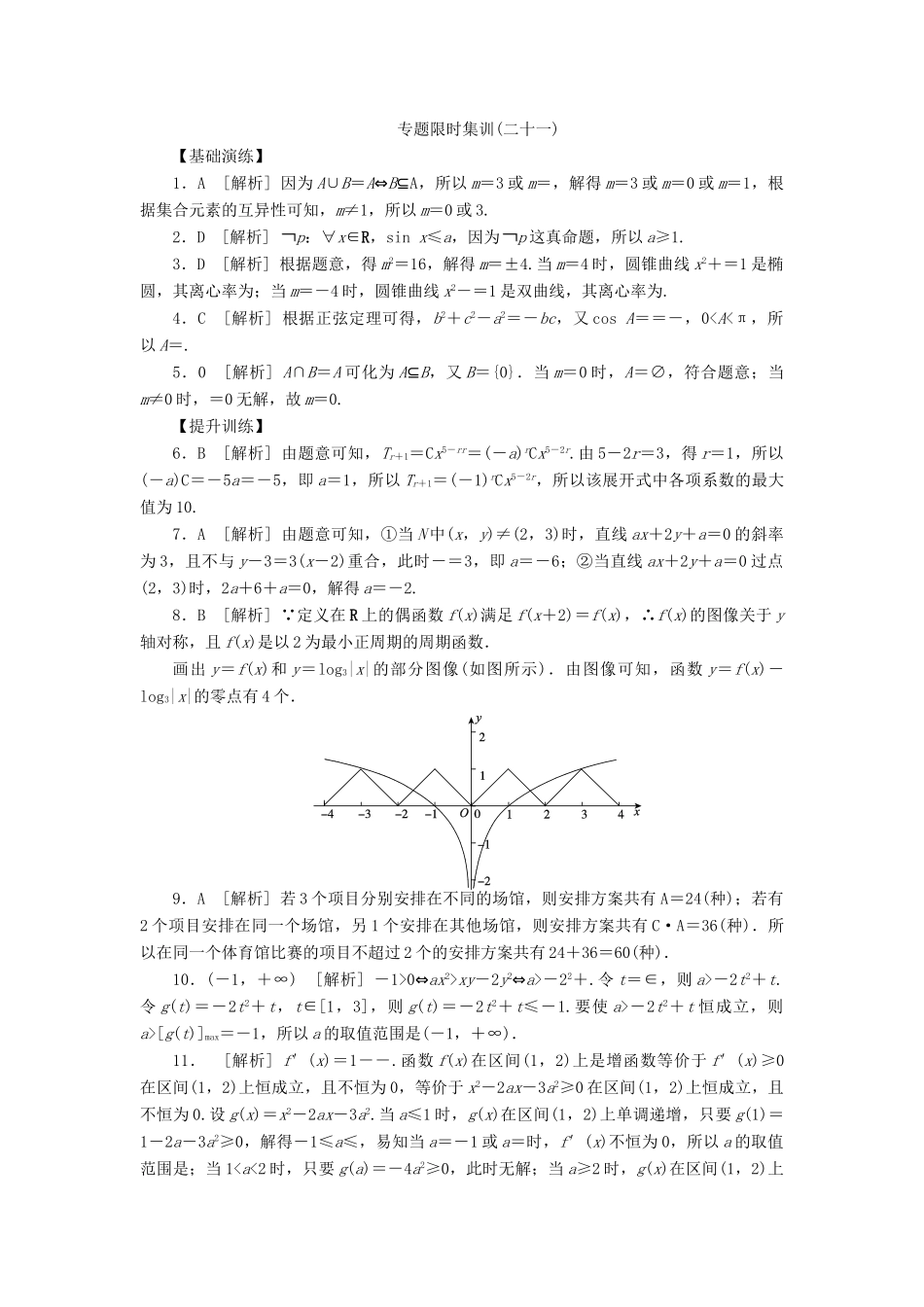 （四川专版）高考数学二轮复习 专题二十一 分类与整合思想、化归与转化思想练习 理-人教版高三全册数学试题_第3页