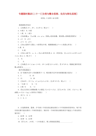 （四川专版）高考数学二轮复习 专题二十一 分类与整合思想、化归与转化思想练习 理-人教版高三全册数学试题