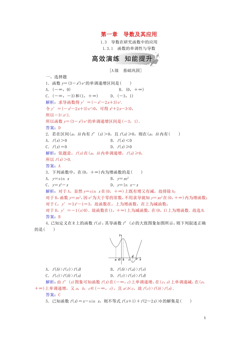 高中数学 第一章 导数及其应用 1.3 导数在研究函数中的应用 1.3.1 函数的单调性与导数达标练习（含解析）新人教A版选修2-2-新人教A版高二选修2-2数学试题_第1页