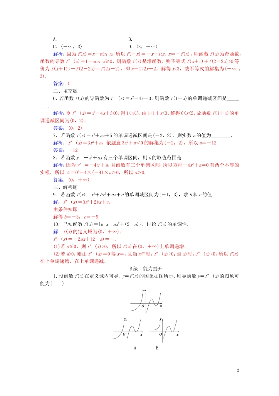 高中数学 第一章 导数及其应用 1.3 导数在研究函数中的应用 1.3.1 函数的单调性与导数达标练习（含解析）新人教A版选修2-2-新人教A版高二选修2-2数学试题_第2页