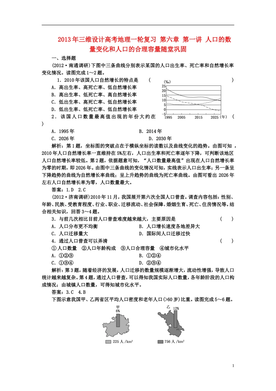 【三维设计】2013年高考地理一轮复习-第六章-第一讲-人口的数量变化和人口的合理容量随堂巩固_第1页