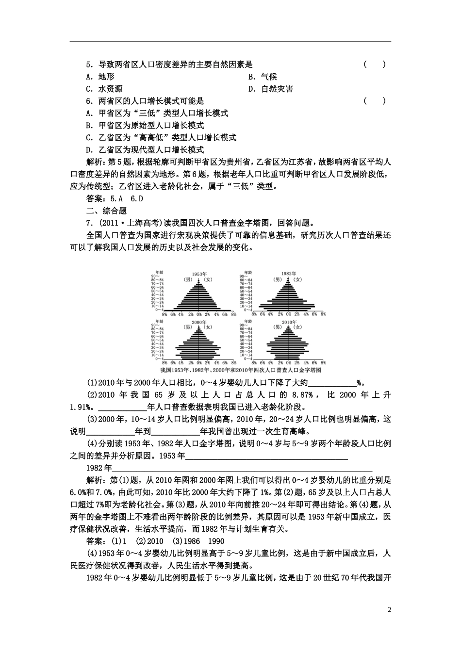 【三维设计】2013年高考地理一轮复习-第六章-第一讲-人口的数量变化和人口的合理容量随堂巩固_第2页