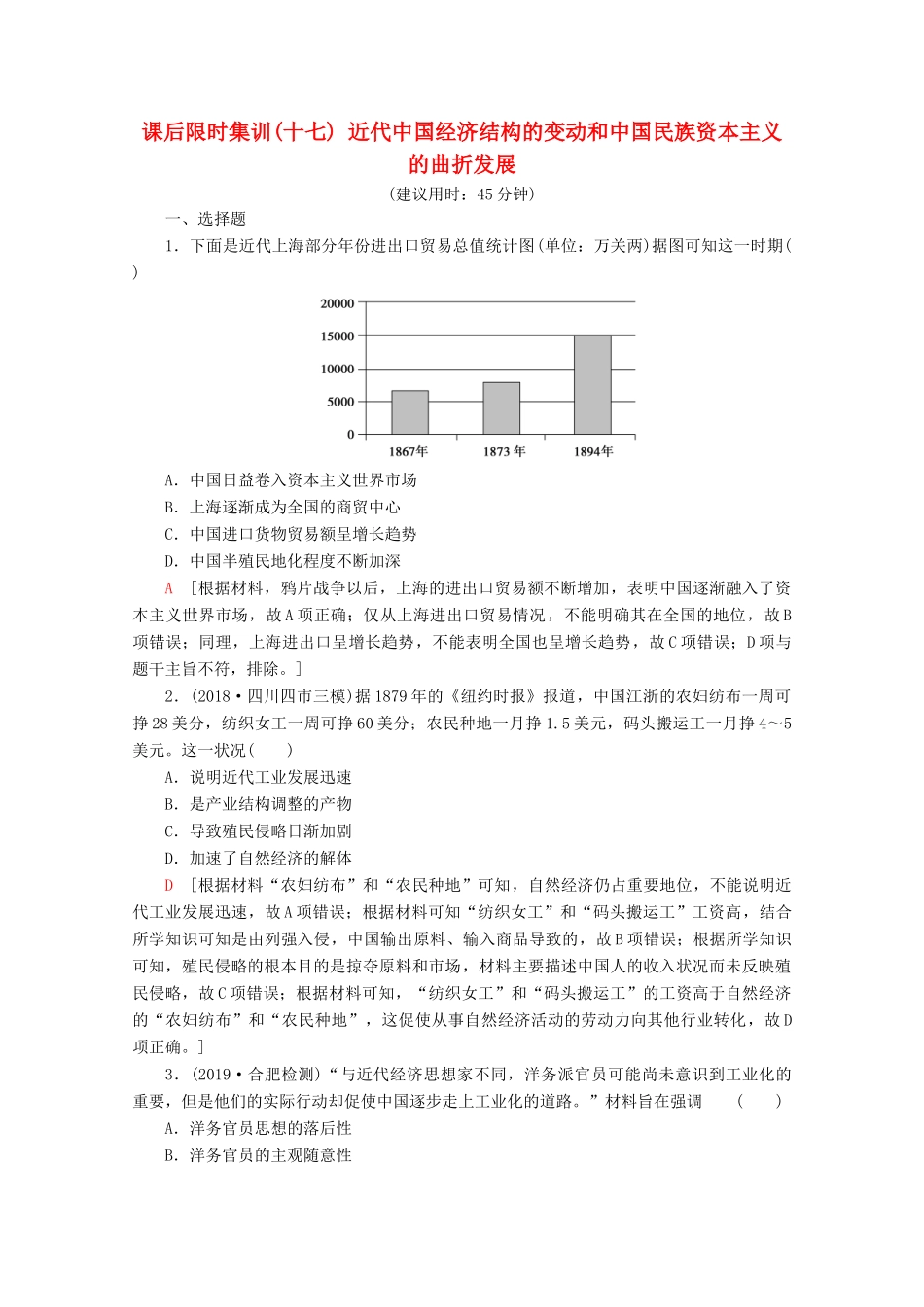 （新课标）高考历史一轮复习 课后限时集训17 近代中国经济结构的变动和中国民族资本主义的曲折发展（含解析）-人教版高三全册历史试题_第1页