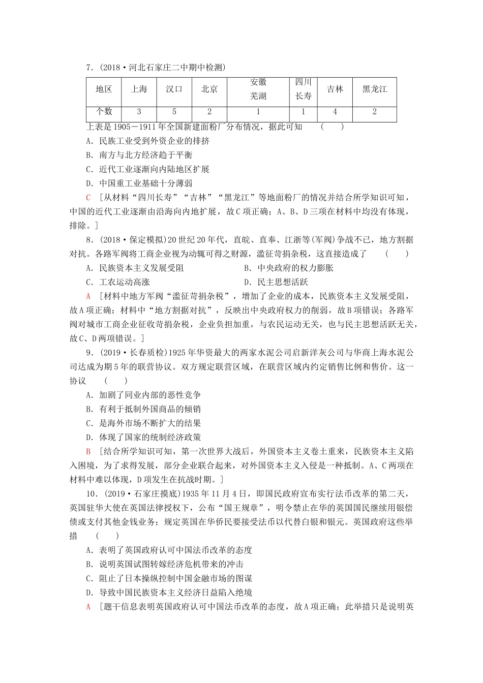 （新课标）高考历史一轮复习 课后限时集训17 近代中国经济结构的变动和中国民族资本主义的曲折发展（含解析）-人教版高三全册历史试题_第3页