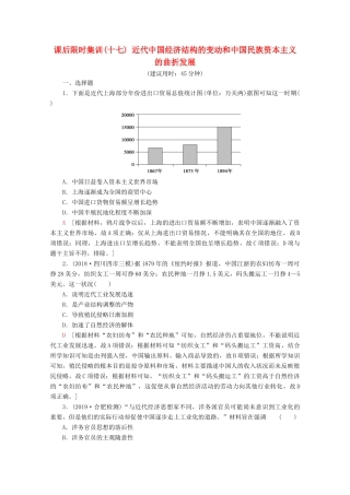 （新课标）高考历史一轮复习 课后限时集训17 近代中国经济结构的变动和中国民族资本主义的曲折发展（含解析）-人教版高三全册历史试题