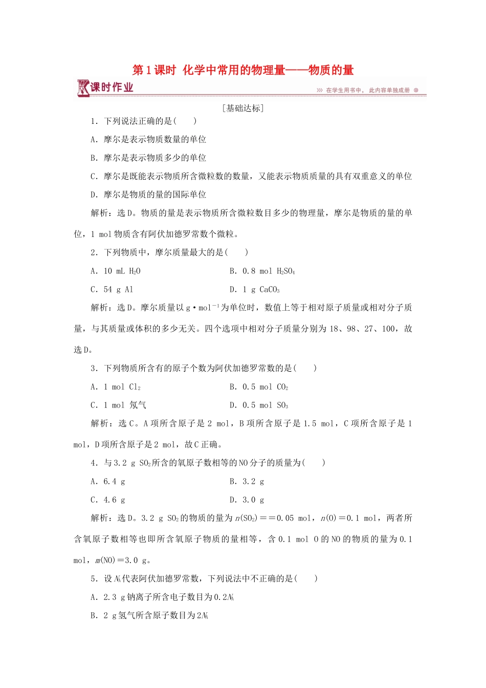 高中化学 第1章 认识化学科学 第3节 化学中常用的物理量——物质的量 第1课时 化学中常用的物理量——物质的量作业3 鲁科版必修1-鲁科版高一必修1化学试题_第1页