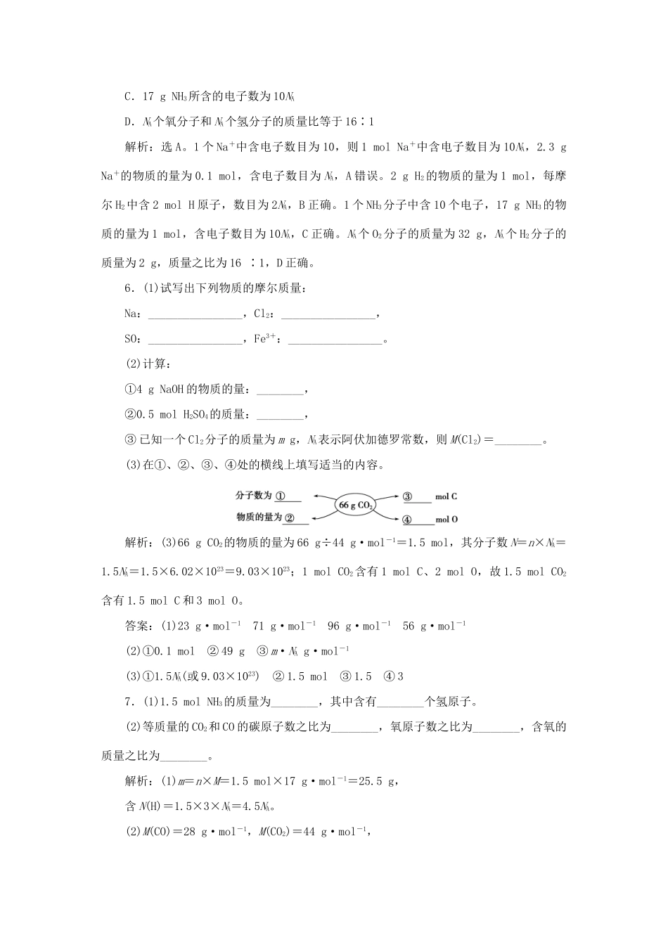 高中化学 第1章 认识化学科学 第3节 化学中常用的物理量——物质的量 第1课时 化学中常用的物理量——物质的量作业3 鲁科版必修1-鲁科版高一必修1化学试题_第2页